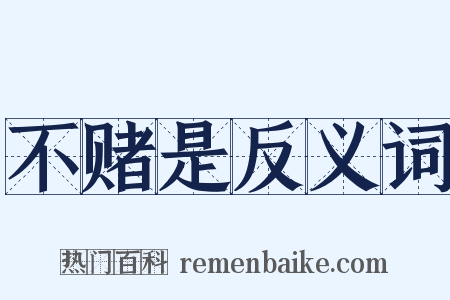 不赌是反义词是什么意思的图片